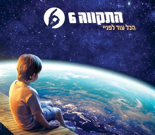 הכל עוד לפניי