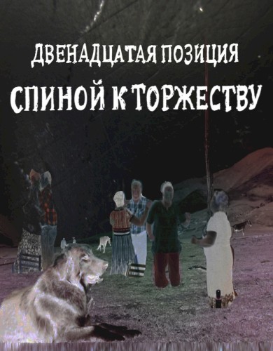 Двенадцатая позиция. Спиной к торжеству