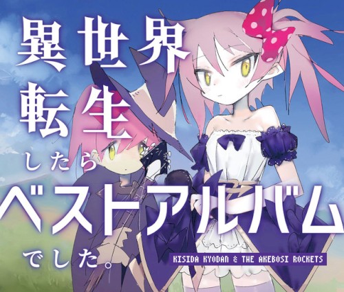 異世界転生したらベストアルバムでした。