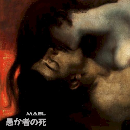 愚か者の死