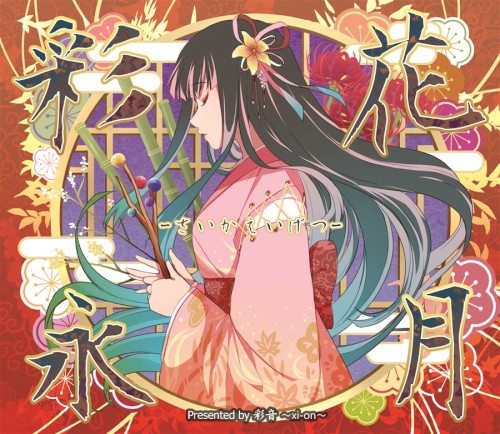 彩花永月 -さいかえいげつ-