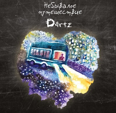 Небывалое путешествие