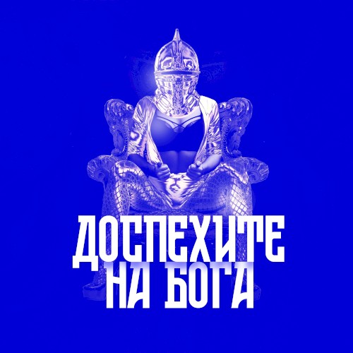 Доспехите на Бога