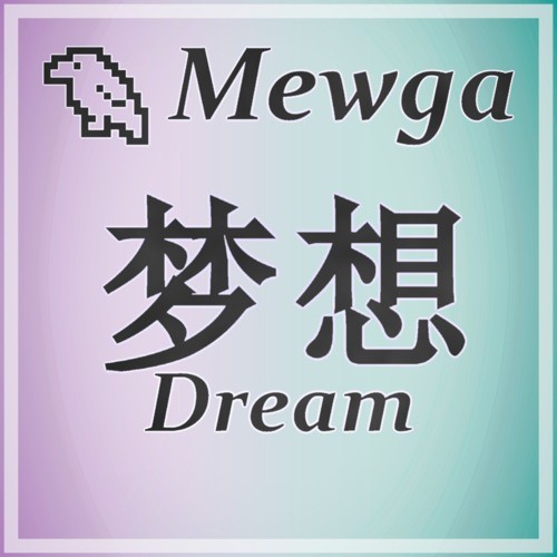 Dream (梦想)