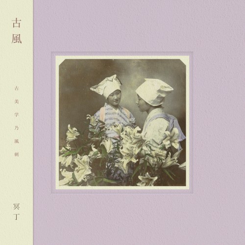 Kofū / 古風