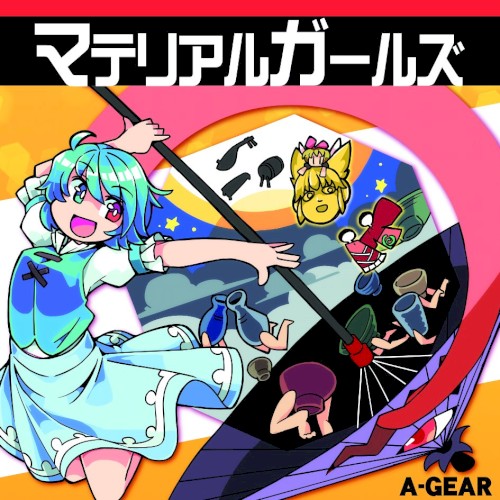 マテリアルガールズ