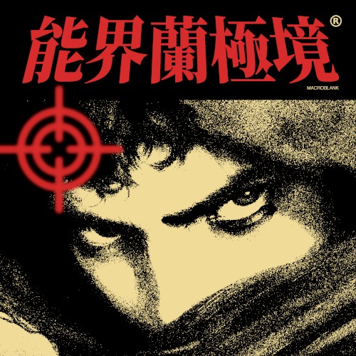 能界蘭極境