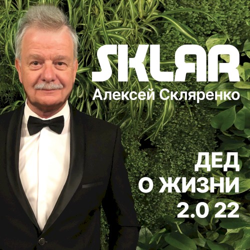 Дед о жизни 2.0 22