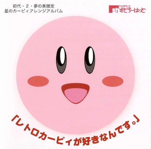 レトロカービィが好きなんです。