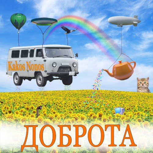 Доброта