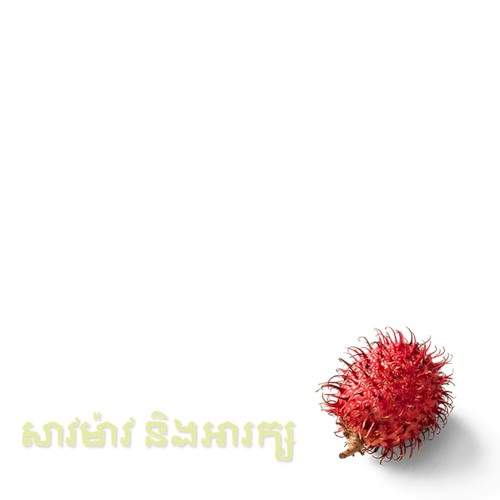 សាវម៉ាវ និងអារក្ស
