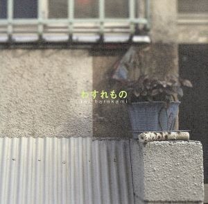わすれもの