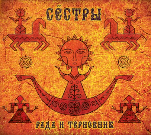 Сёстры