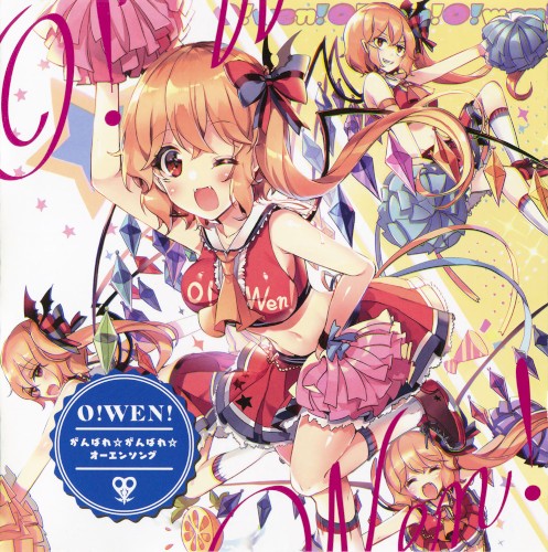 O!WEN! ～ がんばれ☆がんばれ☆オーエンソング