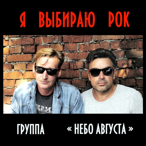 Ya Vybirayu Rock