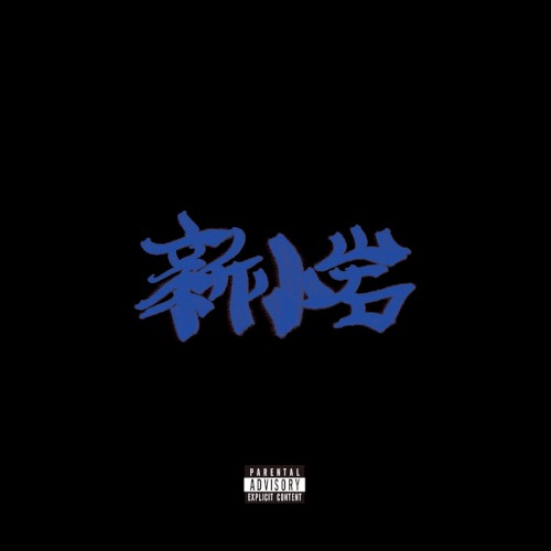 新小岩
