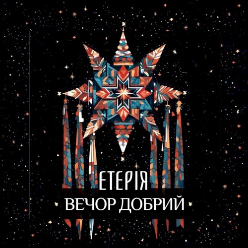 Вечор добрий