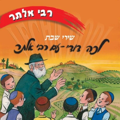 Shabbos Lecha Dodi (Hebrew)