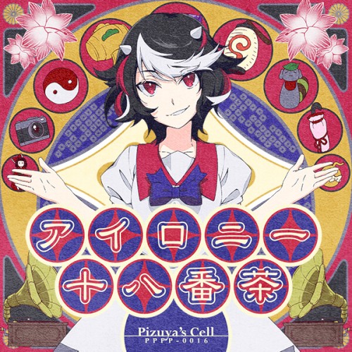アイロニー十八番茶