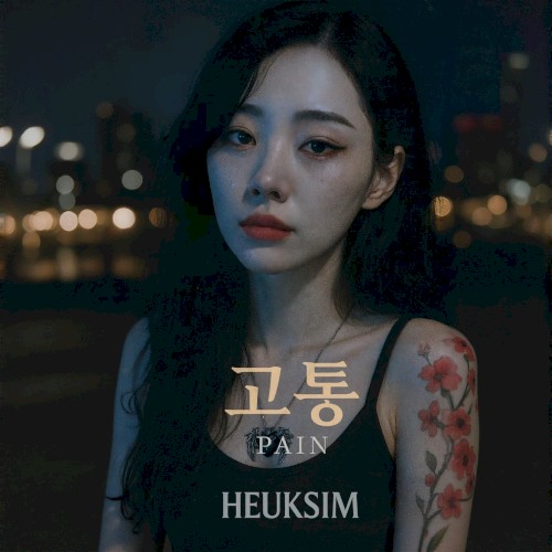 Pain (고통)