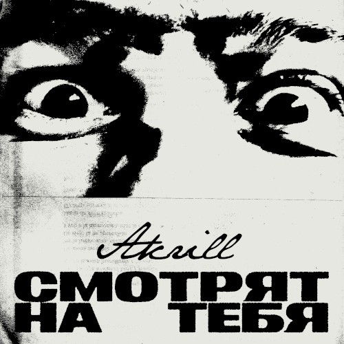 Смотрят на тебя