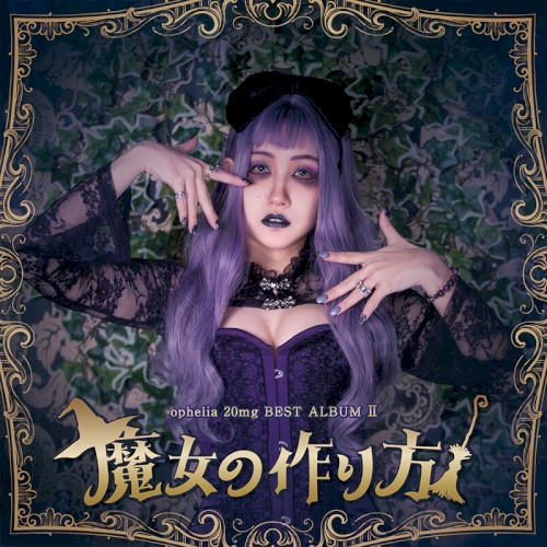 BEST ALBUM-魔女の作り方-