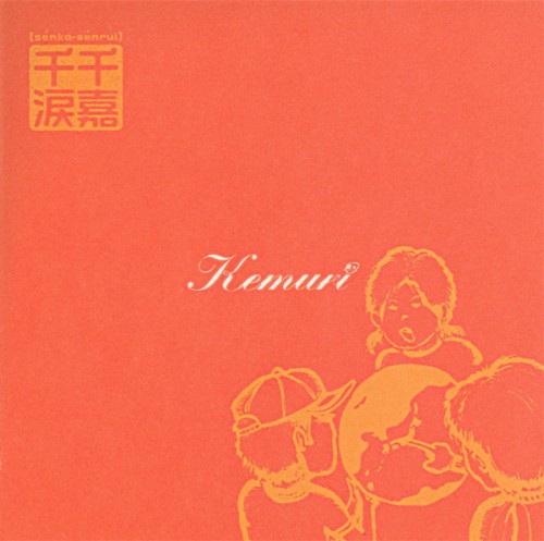 千嘉千涙【senka-senrui】