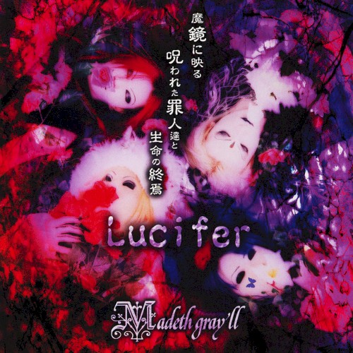 Lucifer～魔鏡に映る呪われた罪人達と生命の終焉～