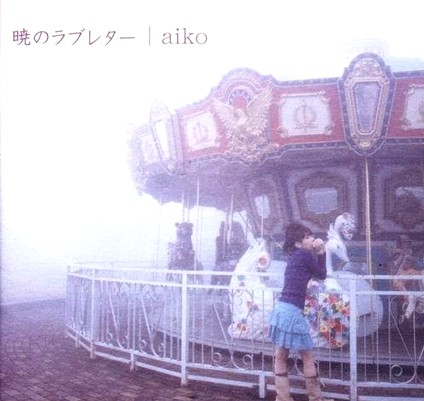 暁のラブレター