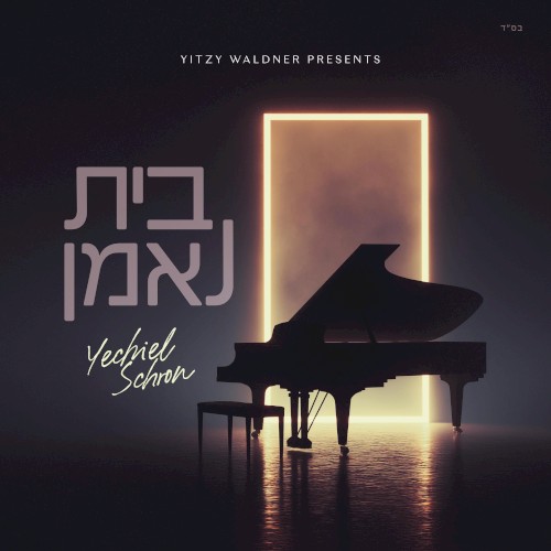 בית נאמן