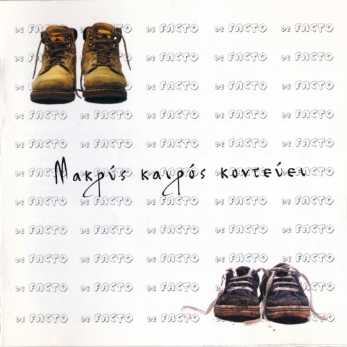 Μακρύς καιρός κοντεύει