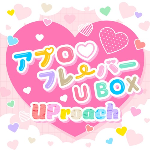 アプロ♡フレーバー U BOX