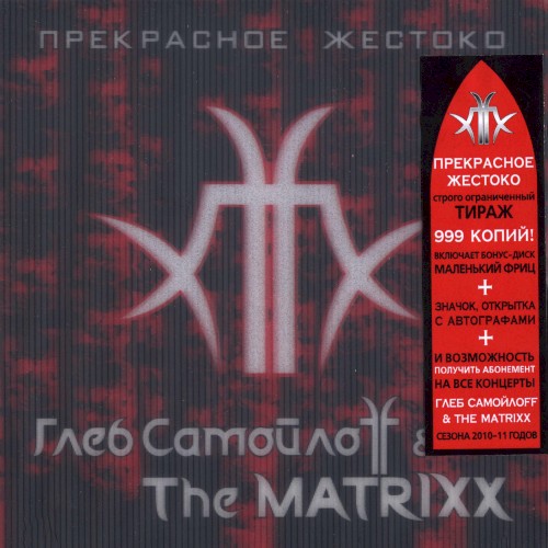 Прекрасное жестоко
