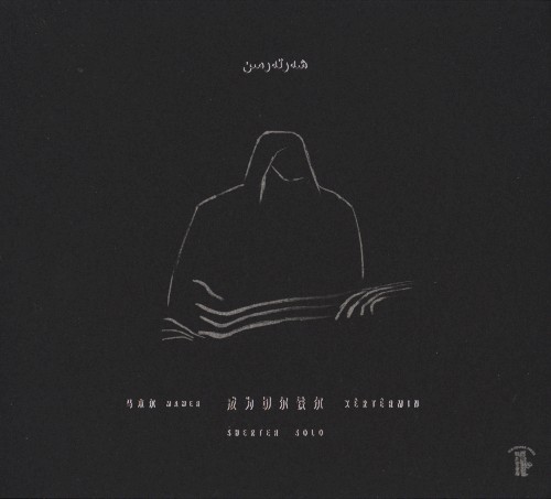 成为切尔铁尔 Xêrtêrmin / Sherter Solo