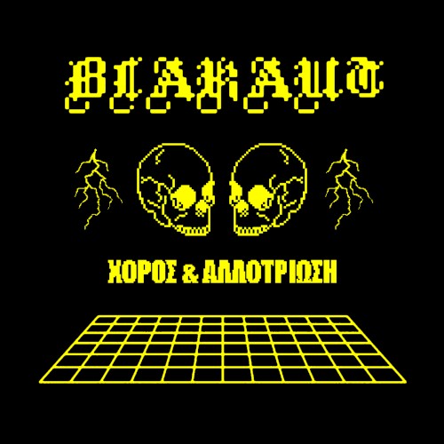 Χορός & Αλλοτρίωση