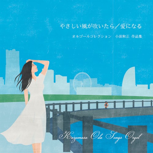 『やさしい風が吹いたら / 愛になる』 小田和正 オルゴール作品集