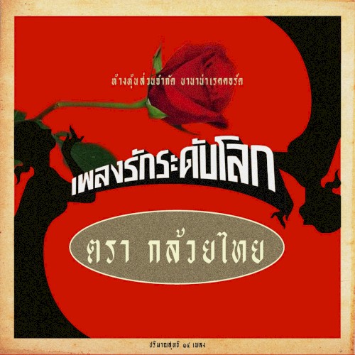 เพลงรักระดับโลก