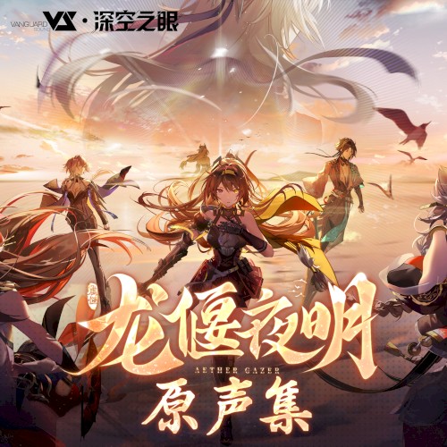 龙偃夜明 (游戏《深空之眼》2.2版本原声音乐)