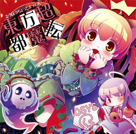 東方超都魔転