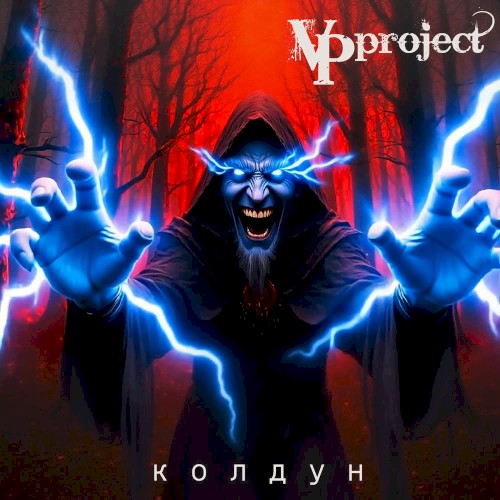 Колдун