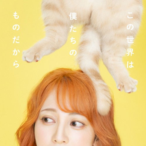 この世界は僕たちのものだから