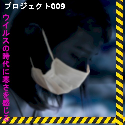 ウイルスの時代に寒さを感じる