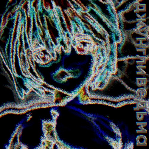 ДЖУНГЛЬНАЯ ВЕДЬМА