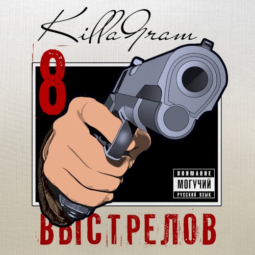8 выстрелов