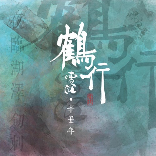 鶴行