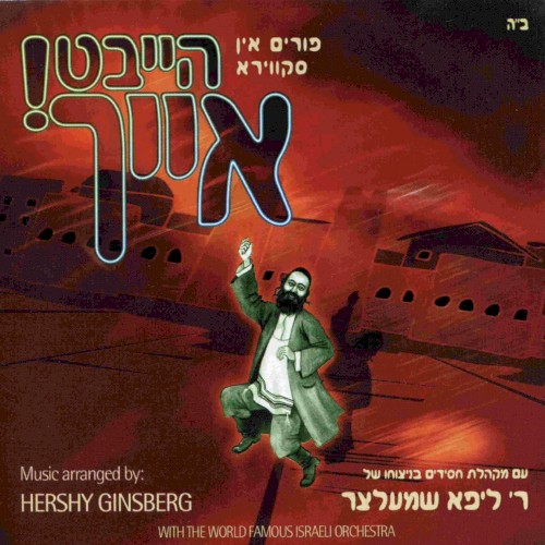 Purim in Skver