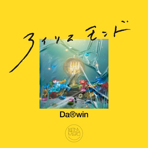 DaⓇwin