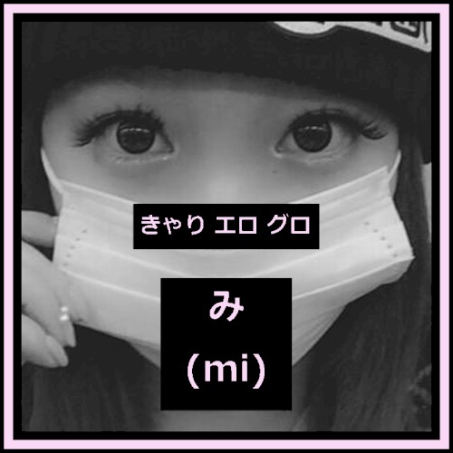 み (mi)