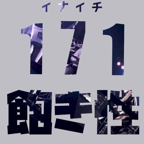 飽き性