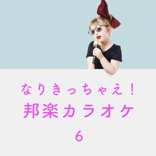 なりきっちゃえ! 邦楽 カラオケ 6 ~西野カナ & 大原櫻子~